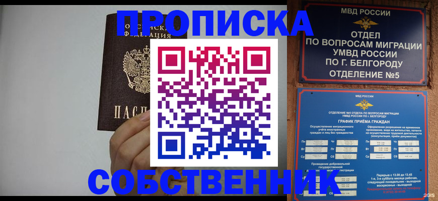 временная регистрация собственник в Грязях